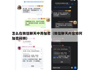 怎么在微信聊天中弄加密（微信聊天内容如何加密码锁）