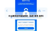 什么聊天软件是加密的（加密 聊天 软件）