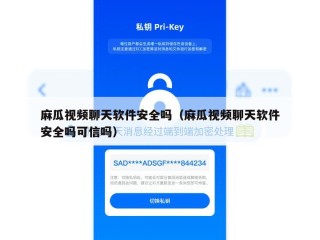 麻瓜视频聊天软件安全吗（麻瓜视频聊天软件安全吗可信吗）