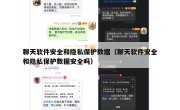 聊天软件安全和隐私保护数据（聊天软件安全和隐私保护数据安全吗）