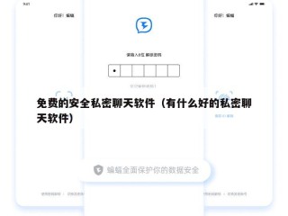 免费的安全私密聊天软件（有什么好的私密聊天软件）