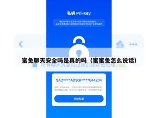 蜜兔聊天安全吗是真的吗（蜜蜜兔怎么说话）