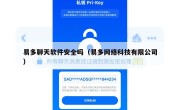 易多聊天软件安全吗（易多网络科技有限公司）