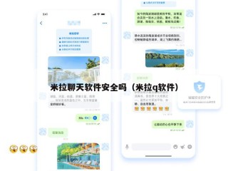 米拉聊天软件安全吗（米拉q软件）