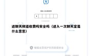 进聊天频道收费吗安全吗（进入一次聊天室是什么意思）