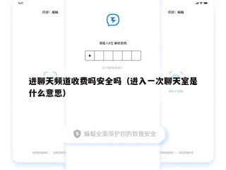 进聊天频道收费吗安全吗（进入一次聊天室是什么意思）