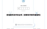密饯聊天软件安全吗（密聊软件聊天赚钱吗）