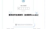 聊天软件无痕聊天（无痕聊天cucake）