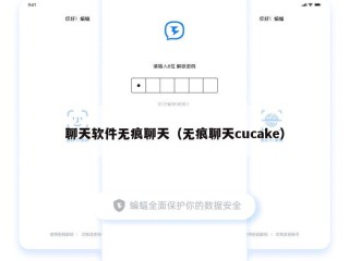 聊天软件无痕聊天（无痕聊天cucake）