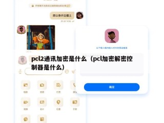 pcl2通讯加密是什么（pcl加密解密控制器是什么）