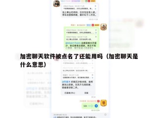 加密聊天软件被点名了还能用吗（加密聊天是什么意思）