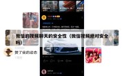 微信的视频聊天的安全性（微信视频绝对安全吗）