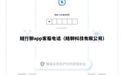 随行聊app客服电话（随聊科技有限公司）