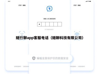 随行聊app客服电话（随聊科技有限公司）