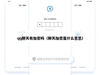qq聊天有加密吗（聊天加密是什么意思）