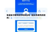 有追妹子聊天软件吗安全吗（追女生聊天的软件）