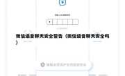 微信语音聊天安全警告（微信语音聊天安全吗）