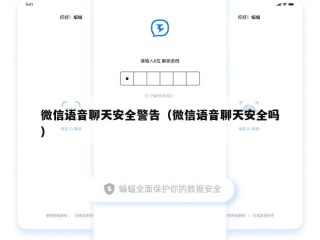 微信语音聊天安全警告（微信语音聊天安全吗）