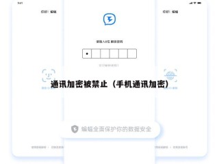 通讯加密被禁止（手机通讯加密）