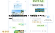 蝙蝠安全聊天网页版（下载蝙蝠聊天6223080）