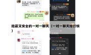 隐蔽又安全的一对一聊天（一对一聊天排行榜）