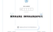 聊天安全到达（聊天安全到达的句子）