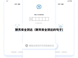 聊天安全到达（聊天安全到达的句子）