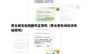 男女朋友加密聊天正常吗（男女朋友间应该有秘密吗）