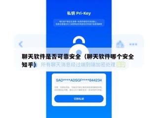 聊天软件是否可靠安全（聊天软件哪个安全 知乎）