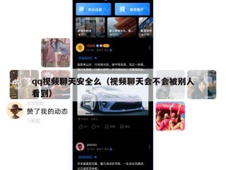 qq视频聊天安全么（视频聊天会不会被别人看到）