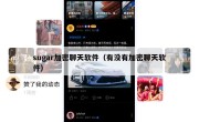 sugar加密聊天软件（有没有加密聊天软件）