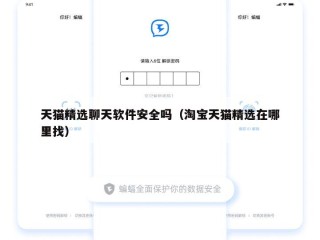 天猫精选聊天软件安全吗（淘宝天猫精选在哪里找）
