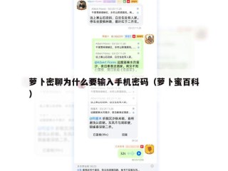萝卜密聊为什么要输入手机密码（萝卜蜜百科）