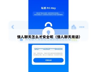 情人聊天怎么才安全呢（情人聊天用语）