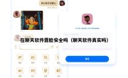 在聊天软件露脸安全吗（聊天软件真实吗）