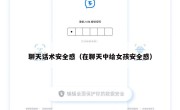 聊天话术安全感（在聊天中给女孩安全感）