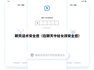 聊天话术安全感（在聊天中给女孩安全感）
