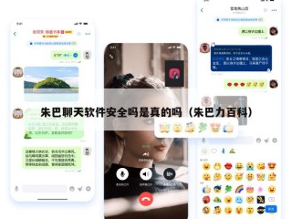 朱巴聊天软件安全吗是真的吗（朱巴力百科）