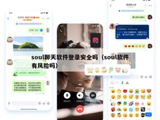 soul聊天软件登录安全吗（soul软件有风险吗）