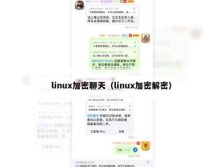 linux加密聊天（linux加密解密）