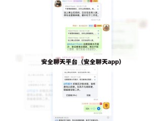 安全聊天平台（安全聊天app）
