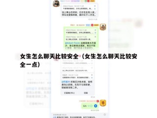 女生怎么聊天比较安全（女生怎么聊天比较安全一点）