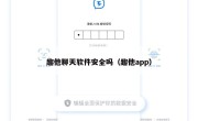 趣他聊天软件安全吗（趣他app）