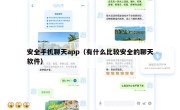 安全手机聊天app（有什么比较安全的聊天软件）