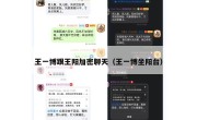王一博跟王阳加密聊天（王一博坐阳台）