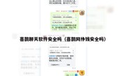 喜鹊聊天软件安全吗（喜鹊网挣钱安全吗）