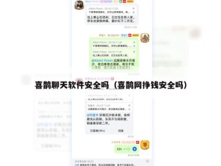 喜鹊聊天软件安全吗（喜鹊网挣钱安全吗）