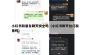 小红书和朋友聊天安全吗（小红书聊天技巧有用吗）