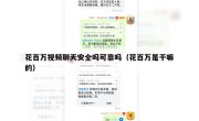 花百万视频聊天安全吗可靠吗（花百万是干嘛的）