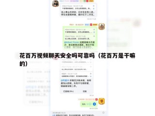 花百万视频聊天安全吗可靠吗（花百万是干嘛的）